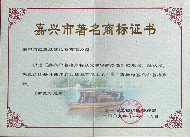 嘉興市著名商標(biāo)證書(shū)