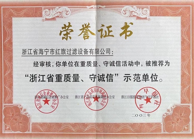 浙江省重質(zhì)量、守誠(chéng)信示范單位證書(shū)