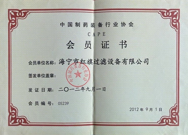中國(guó)制藥裝備行業(yè)協(xié)會(huì)會(huì)員證書(shū)